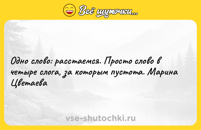 Цитата: Одно слово: расстаемся. Просто слово в четыре слога, за которым пустота. Марина Цветаева