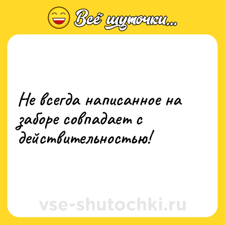 Шутка: Не всегда написанное на заборе совпадает с действительностью!