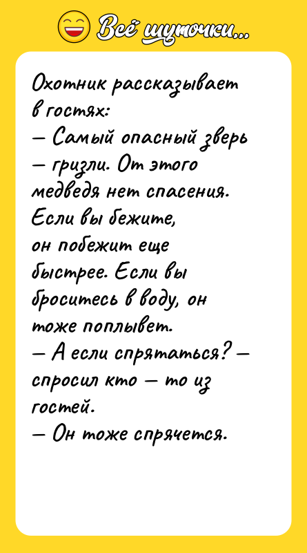 Охотник рассказывает в гостях: — Самый опасный зверь — гризли.