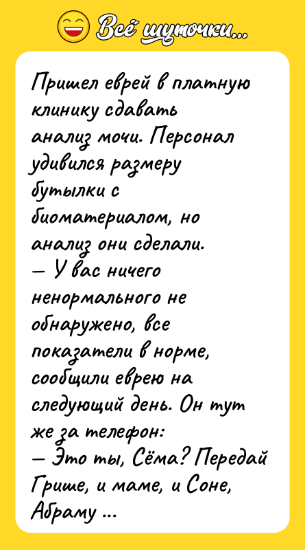 Пришел еврей в платную клинику сдавать анализ мочи. Персонал удивился