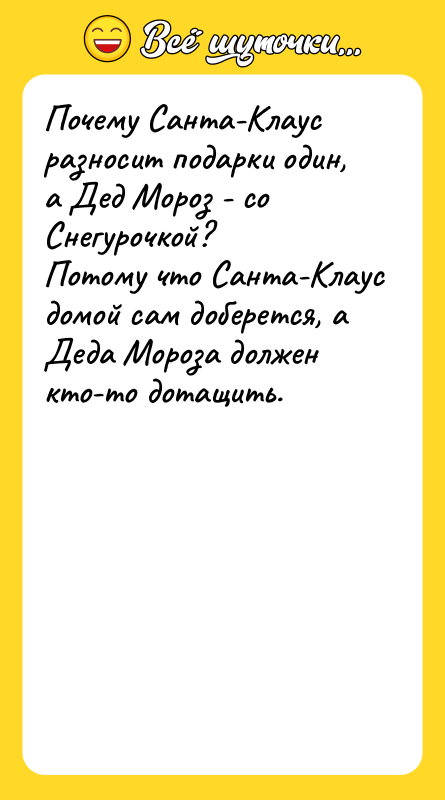 Почему Санта-Клаус разносит подарки один, а Дед Мороз - со