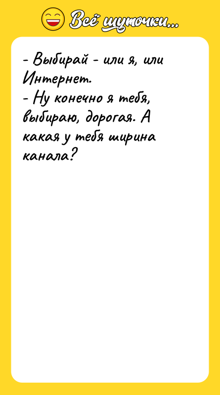 - Выбирай - или я, или Интернет. - Ну конечно