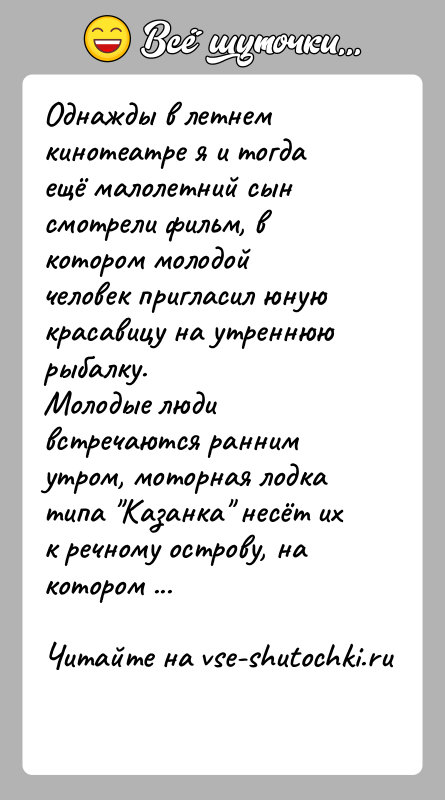 История: Однажды в летнем кинотеатре я и тогда ещё малолетний сын смотрели фильм, в котором молодой человек пригласил юную красавицу на