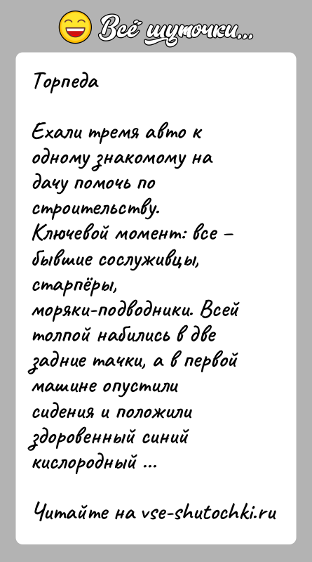 История: ТорпедаЕхали тремя авто к одному знакомому на дачу помочь по строительству. Ключевой момент: все бывшие сослуживцы, старпёры, моряки-подводники. Всей