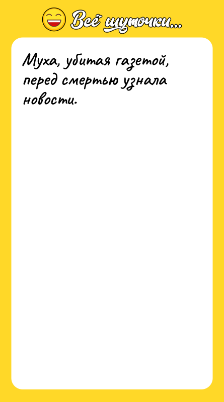 Муха, убитая газетой, перед смертью узнала новости.