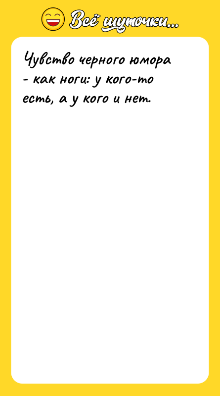 Чувство черного юмора - как ноги: у кого-то есть, а