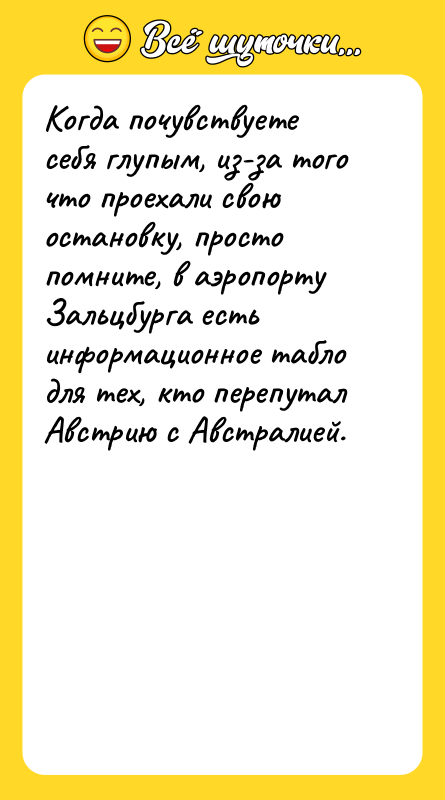 Когда почувствуете себя глупым, из-за того что проехали свою остановку,