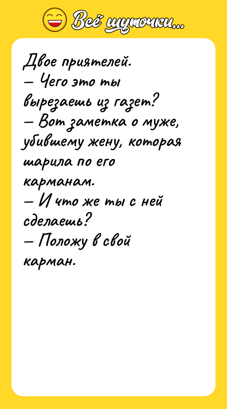 Двое приятелей.  — Чего это ты вырезаешь из газет?