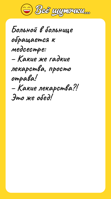 Больной в больнице обращается к медсестре: – Какие же гадкие