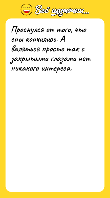 Проснулся от того, что сны кончились. А валяться просто так