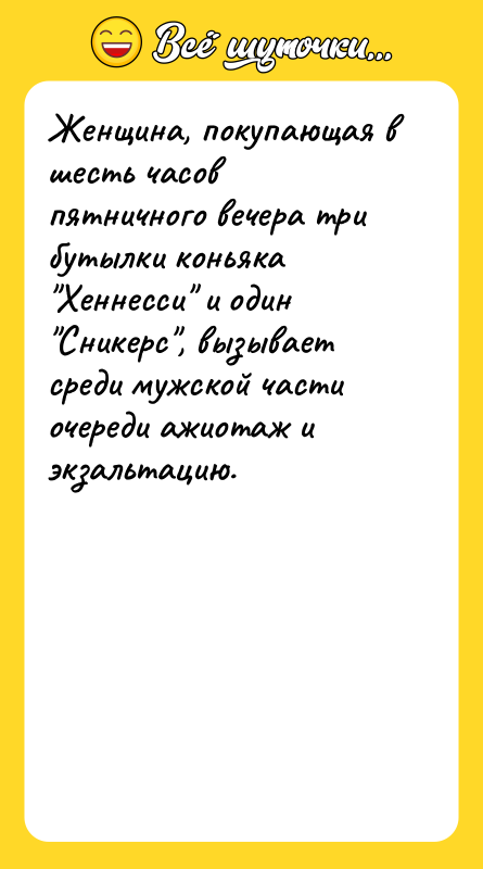 Женщина, покупающая в шесть часов пятничного вечера три бутылки коньяка