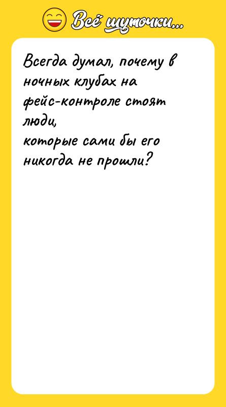 Всегда думал, почему в ночных клубах на фейс-контроле стоят люди,