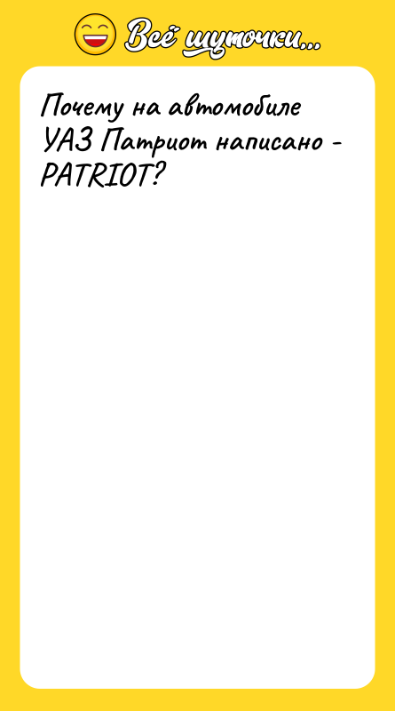 Почему на автомобиле УАЗ Патриот написано - PATRIOT?