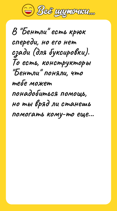 В Бентли есть крюк спереди, но его нет сзади (для