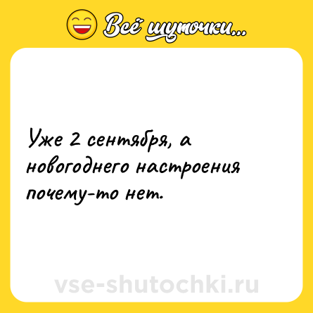 Шутка: Уже 2 сентября, а новогоднего настроения почему-то нет.