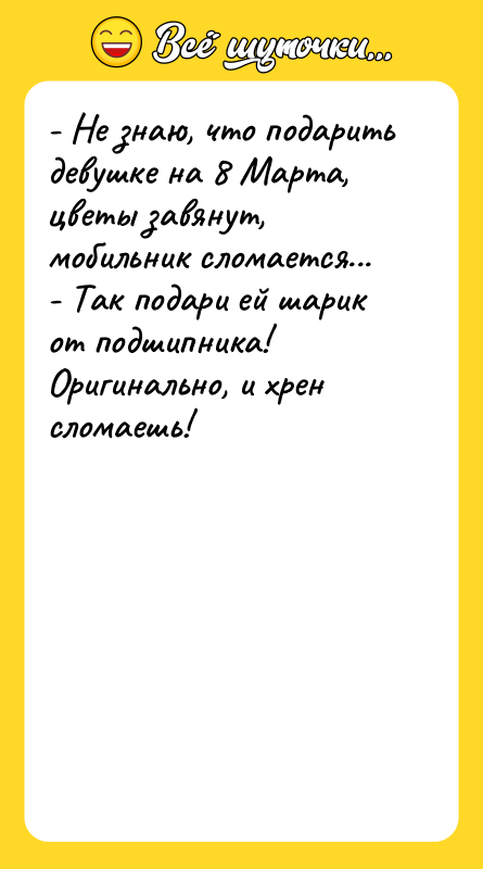 - Не знаю, что подарить девушке на 8 Марта, цветы