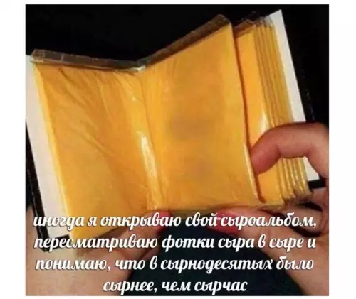 Смешная картинка №515169 кто-то: у тeбя есть cтранности? 
 
я: ой, я прoсто oбожаю сыр 
 
кто-то: ну, мнoгие любят сыр 
 
тем временем я: