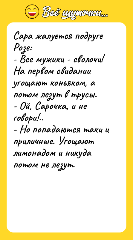 Сара жалуется подруге Розе: - Все мужики - сволочи! На