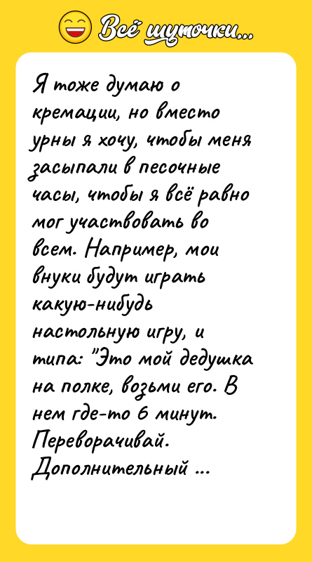 Я тоже думаю о кремации, но вместо урны я хочу,