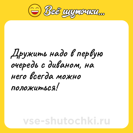 Шутка: Дружить надо в первую очередь с диваном, на него всегда можно положиться!