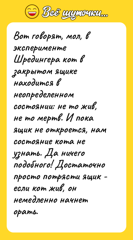 Вот говорят, мол, в эксперименте Шредингера кот в закрытом ящике