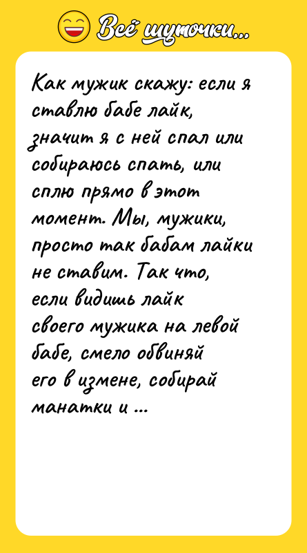 Как мужик скажу: если я ставлю бабе лайк, значит я