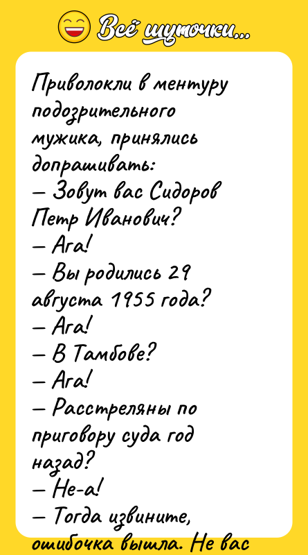 Приволокли в ментуру подозрительного мужика, принялись допрашивать:<br/>— Зовут вас Сидоров