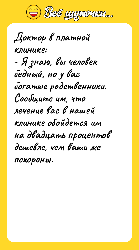 Доктор в платной клинике: - Я знаю, вы человек бедный,