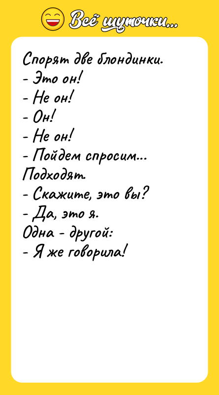 Спорят две блондинки.  - Это он!  - Не