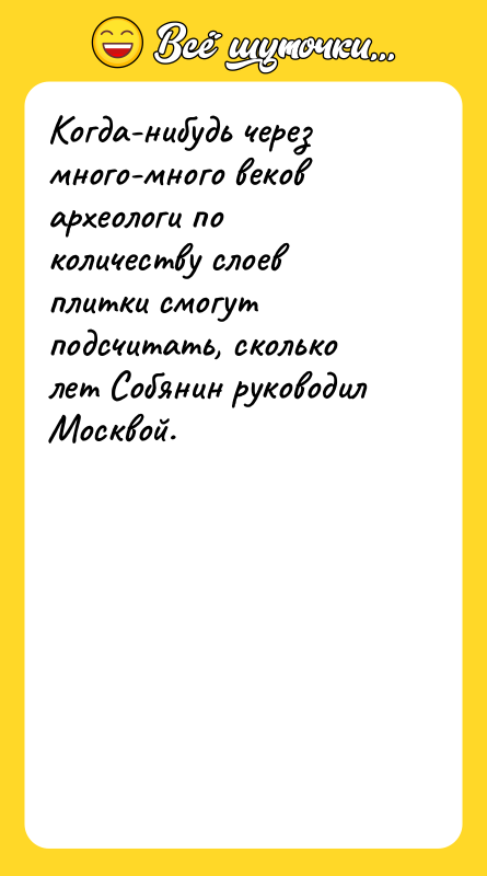 Когда-нибудь через много-много веков археологи по количеству слоев плитки смогут