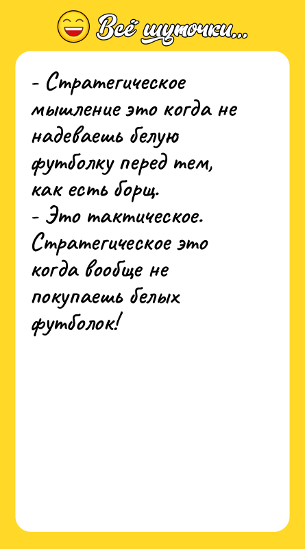 - Стратегическое мышление это когда не надеваешь белую футболку перед