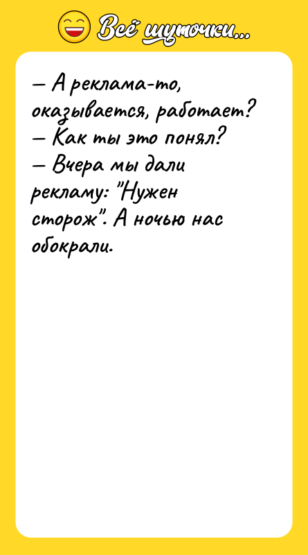 — А реклама-то, оказывается, работает? — Как ты это понял?