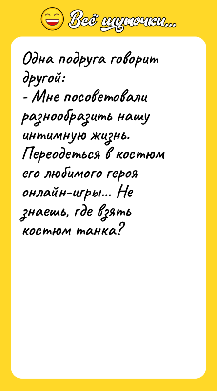 Одна подруга говорит другой: - Мне посоветовали разнообразить нашу