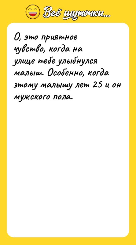 О, это приятное чувство, когда на улице тебе улыбнулся малыш.