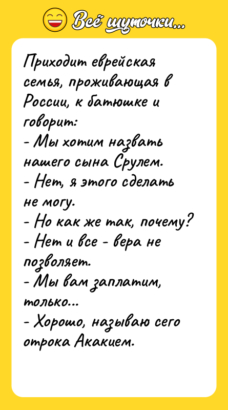 Приходит еврейская семья, проживающая в России, к батюшке и говорит: