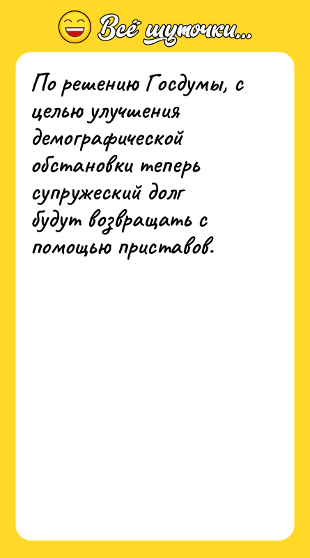По решению Госдумы, с целью улучшения демографической обстановки теперь супружеский