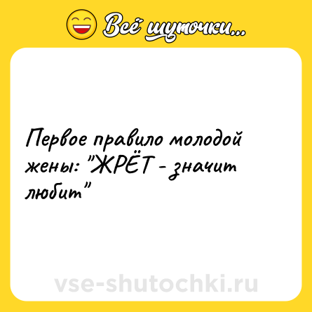 Шутка: Первое правило молодой жены: 