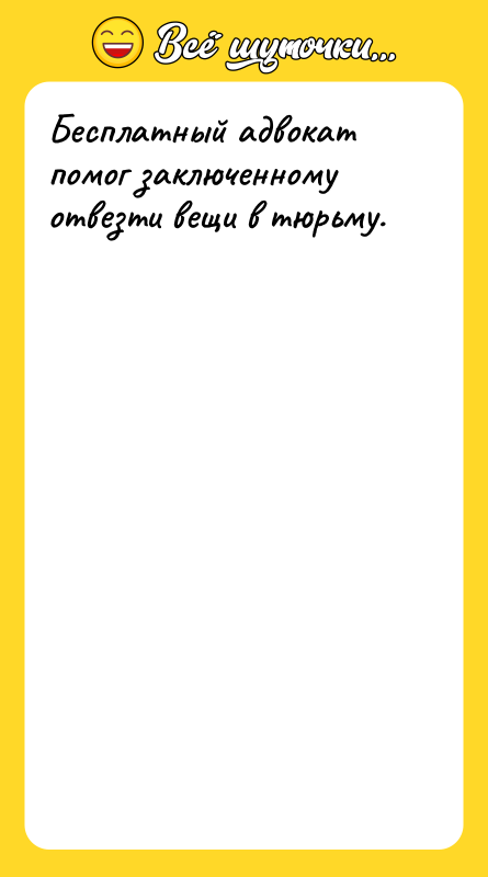 Бесплатный адвокат помог заключенному отвезти вещи в тюрьму.