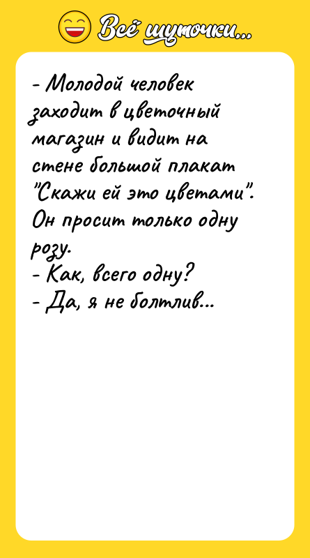 - Молодой человек заходит в цветочный магазин и видит на