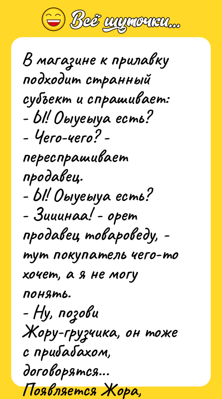 В магазине к прилавку подходит странный субъект и спрашивает: -