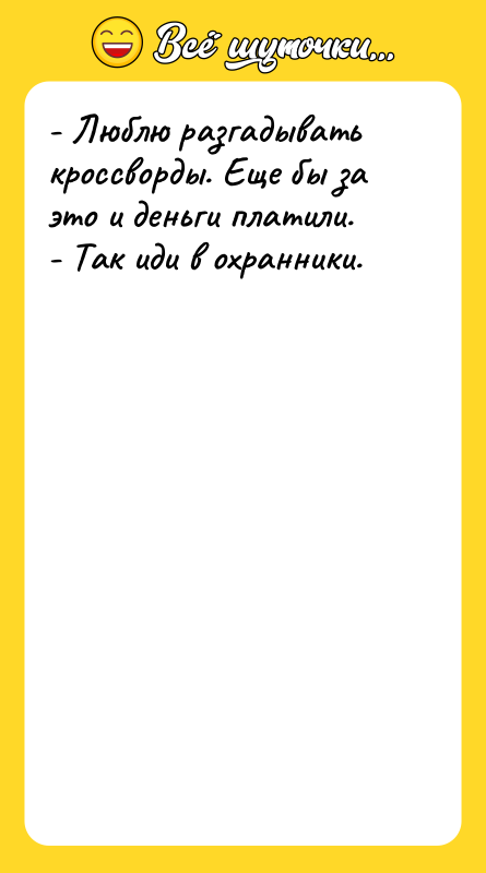 - Люблю разгадывать кроссворды. Еще бы за это и деньги