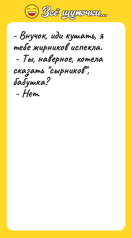 - Внучок, иди кушать, я тебе жирников испекла. -