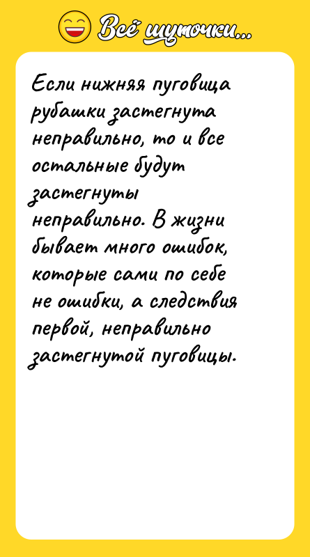 Если нижняя пуговица рубашки застегнута неправильно, то и все остальные