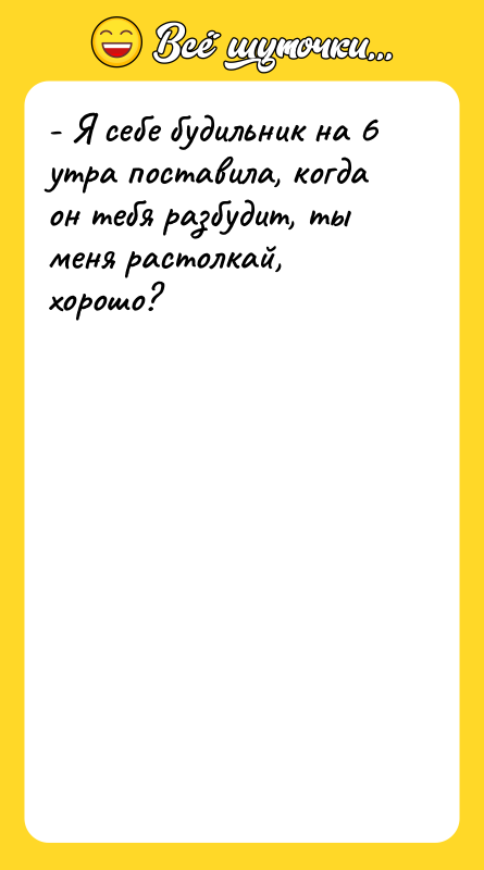 - Я себе будильник на 6 утра поставила, когда он