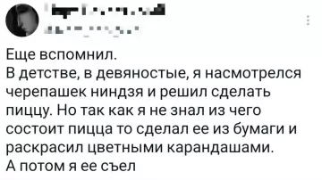 Трагедия одного обеда из 90-х 🍕🥴 - Еще вспомнил. В детстве, в девяностые, я насмотрелся черепашек ниндзя