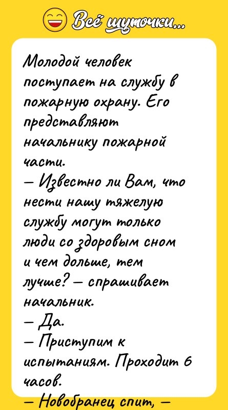Молодой человек поступает на службу в пожарную охрану. Его представляют