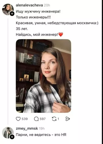 Осторожно, это засада от HR! 🚩 - Ищу мужчину инженера! Только инженеры!!! Красивая, умная, небедствующая москвичка :)