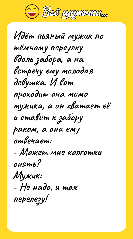 Идёт пьяный мужик по тёмному переулку вдоль забора, а на