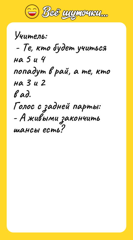 Учитель: - Те, кто будет учиться на 5 и
