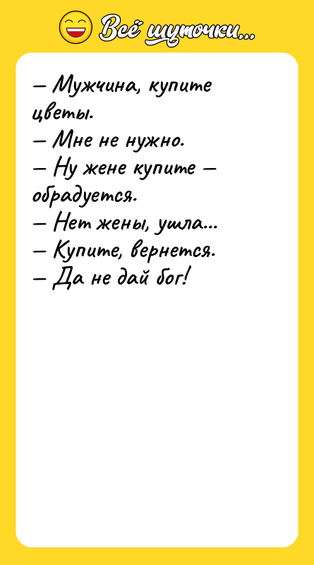 — Мужчина, купите цветы.  — Мне не нужно. 